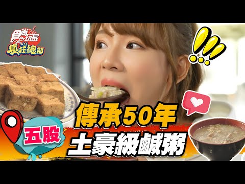 【五股】傳承50年土豪級鹹粥【食尚玩家瘋狂總部】20221124(1/4)