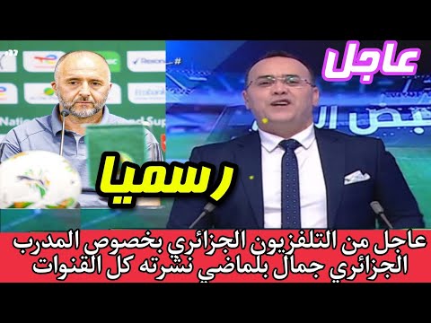 خبر عاجل ورسمي وردنا الآن بخصوص المدرب الجزائري جمال بلماضي نشرته كل القنوات التلفزيونية اليوم اجرى