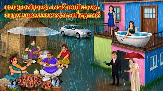 രണ്ടു ദരിദ്രയും രണ്ട് ധനികയും ആയ മനയമ്മമാരുടെ വീട്ടുകാർ | Tamil Kathaigal | Tamil Moral Stories