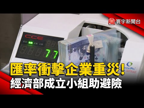 匯率衝擊! 經濟部成立小組助中小企業避險｜#寰宇新聞 @globalnewstw