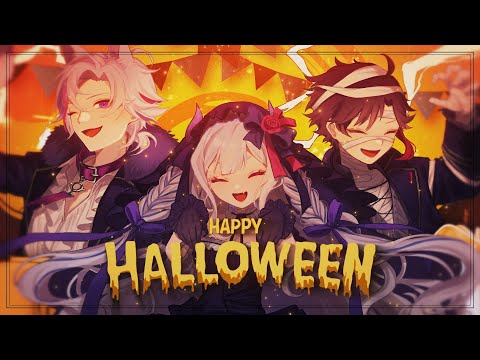 【歌ってみた】Happy Halloween【にじさんじ 奈羅花、三枝明那、不破湊】