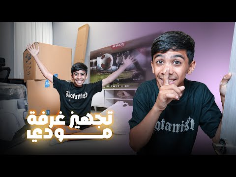 رحلة تجهيز غرفة مودي من الصفر ! 😍🔥
