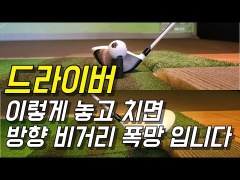 드라이버 티샷 하실때 티 이렇게 놓고 치시면 방향 비거리 손해 봅니다.