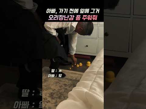 아빠, 앞에 그거좀 주워줘