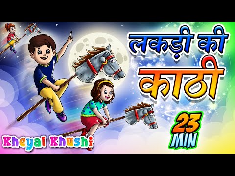 Lakdi Ki Kathi | लकड़ी की काठी | Hindi Poem | Hindi Balgeet | Kheyal Khushi Hindi Rhymes