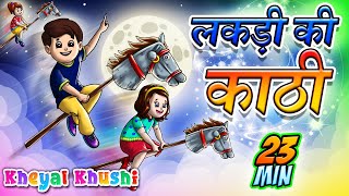 Lakdi Ki Kathi | लकड़ी की काठी | Hindi Poem | Hindi Balgeet | Kheyal Khushi Hindi Rhymes