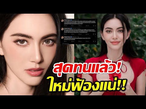 สุดทน "ใหม่ ดาวิกา" ประกาศเตรียมฟ้องเกรียน