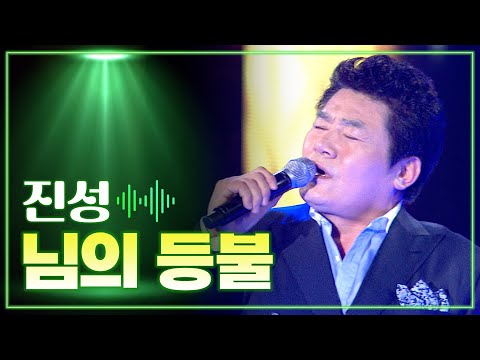 진성 《님의 등불》 / MBC 가요베스트 부곡편 150508