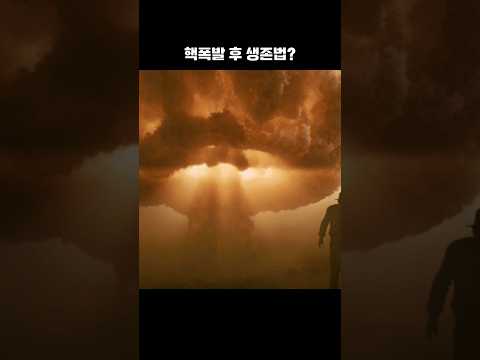 핵폭발 후 생존법! 과연 살아남을 수 있을까?