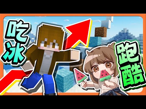 『Minecraft：吃冰跑酷』暑假到了！天氣熱要吃什麼冰？【墜落西瓜冰】跑上1000格！我們是世界上最強的跑酷玩家😂|| 跑酷星期四【巧克力】