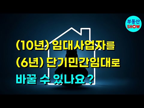 (10년)장기임대를 (6년)단기임대로 바꿀 수 있나요? 임대사업자 변경신고!