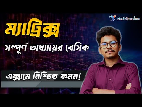 ম্যাট্রিক্স সম্পূর্ণ অধ্যায়ের বেসিক | HSC - Engineering - University Admission