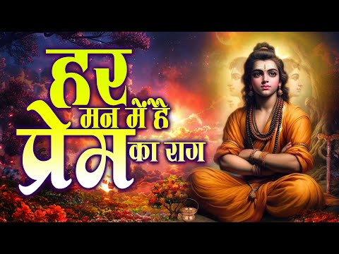 हर मन में है प्रेम का राग Ram Ji Ke Bhajan | Shri Ram Bhajan | Bhajan | New Bhajan 2025