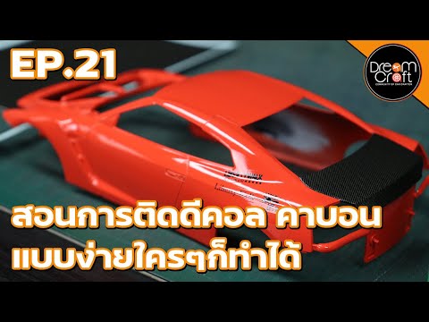 DreamCraft รีวิว I EP.22 สาธิตวิธีการติด Carbon Decal (คาร์บอน ดีคอล) แบบบอกเทคนิคกันหมดเปลือก