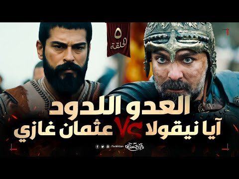 تاريخستان | آيا نيقولا تاريخيًا ⚔️ كيف انتقم منه عثمان بن أرطغرل؟ 🔥 | الحلقة 5