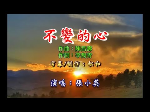不變的心  張小英 ~ KARAOKE