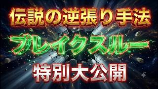 バイナリーをぶっ壊す勝率！逆張りブレイクスルー手法とは！！【バイナリーオプション】【手法】