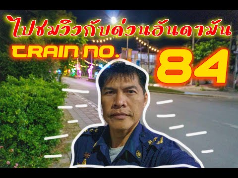 ชมวิวขบวน84วันที่11กย.67หัวหินไปกทม.