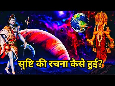 सृष्टि की रचना कैसे हुई।। इस संसार का पिता कौन हैं।। How was the universe created?