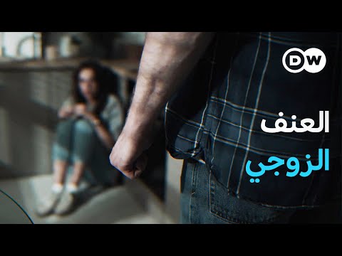 ريبورتاج | العنف ضد المرأة في ألمانيا | وثائقية دي دبليو
