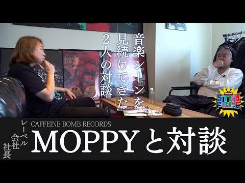 CAFFEINE BOMB RECORDS代表/MOPPYと対談!!【MOPPY/STAY FREE】