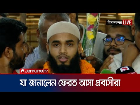 বিমানবন্দর পৌঁছে নিজেদের অভিব্যক্তি জানালেন ফেরত আসা প্রবাসীরা | 14 Bangladeshi Return | Jamuna TV