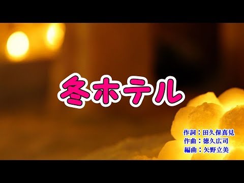 『冬ホテル』西山ひとみ　カラオケ　2019年2月20日発売