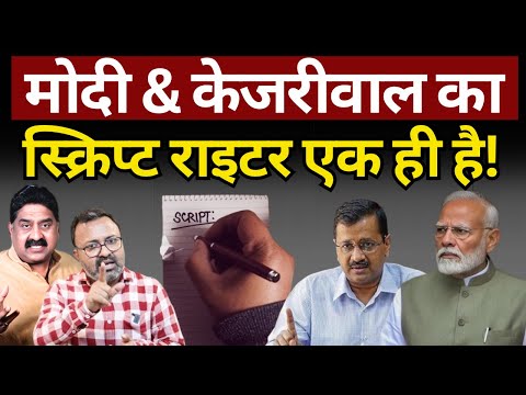 Modi & Kejriwal का स्क्रिप्ट राइटर एक ही है! Ashok Wankhede | The News Launcher