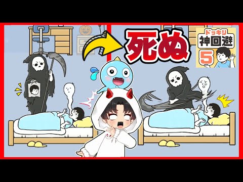 死神を回避できなかった少年の結果がヤバすぎた・・・【 ドッキリ神回避5 】【 スマホゲーム / 謎解き 】