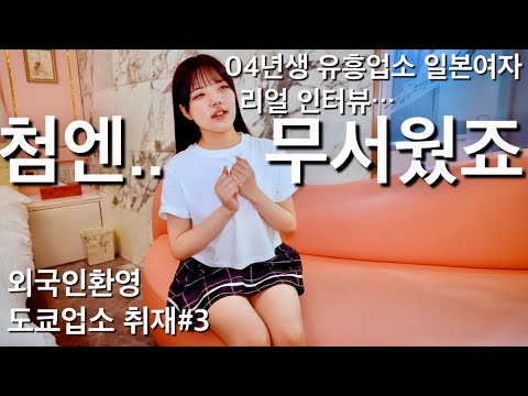 처음엔 무서웠다는 04년생 일본여자의 도쿄유흥업소 인터뷰! 외국인전용 일본유흥의 취재#3 Japanese Girl Interview – Tokyo Nightlife Worker