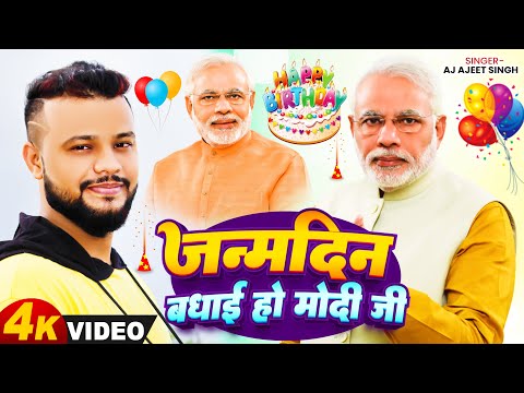 Narendra Modi Birthday Song | Janamdin Badhai Ho Modi Ji | AJ Ajeet Singh  @NarendraModi  Birthday