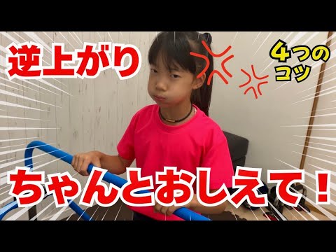 【鉄棒】さかあがり！みんな知らない4つのコツ！