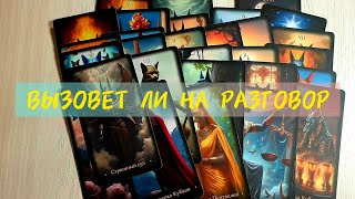 🎯ИНТЕРЕСУЮЩИЙ МЕНЯ ЧЕЛОВЕК ВЫЗОВЕТ НА РАЗГОВОР💥 #таро #tarot #тренды #топ#гадание 