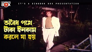 অবৈধ পথে টাকা ইনকাম করলে যা হয় | তেজী সন্তান - Teji Sontan | Manna, Popy, Bapparaj, Ahmmed Sarif