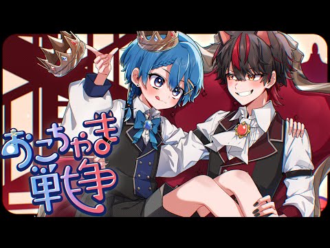 【凸凹な兄弟が】おこちゃま戦争【5年ぶりに歌ってみた】【らお】【ちぐさ】【STPR Family】