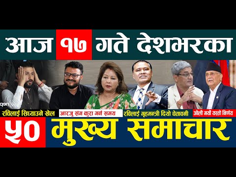 TODAY NEPALI NEWS 🔴 ५० मुख्य समाचार | रवि र जिबी गृहमन्त्रीको पञ्जाभित्रै | आरजु भेटका लागि समय |