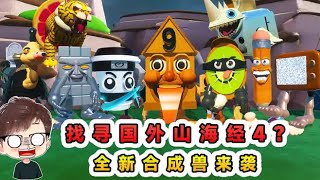 蛋仔派對：找國外山海經4？全新合成獸來襲，你都認識幾個呢