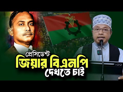 শহিদ জিয়ার বিএনপি চাই | Mufti Kazi Ibrahim New waz 2025 তারেক জিয়া | খালেদা জিয়া