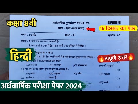 class 8th hindi ardhvaarshik question paper 2024 || कक्षा 8वी हिंदी अर्धवार्षिक परीक्षा का पेपर 2024