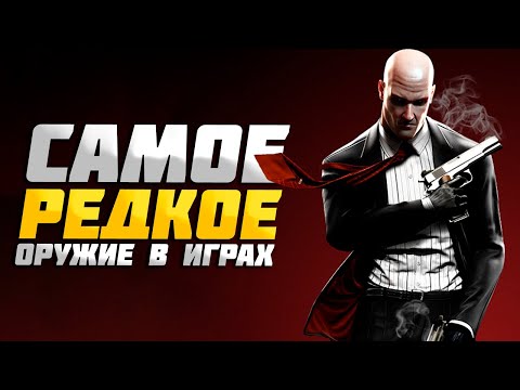 Самое РЕДКОЕ оружие в играх. (Часть 4)
