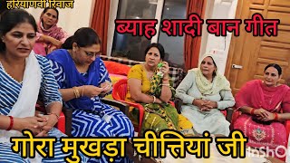 गोरा मुखड़ा चीतियां जी..//Baan geet//Haryanvi riwaj//Haryanvi sanskrti//