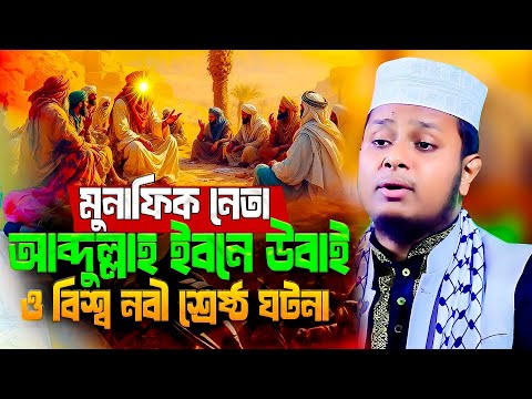 উহুদের যুদ্ধের কারণ ঘটনা । মাওঃ হেদায়েতুল ইসলাম ফারুকী নওগাঁ নতুন ওয়াজ ২০২৫