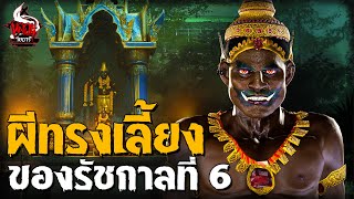 ความเฮี้ยนผีทรงเลี้ยง รัชกาลที่ 6 | หลอนไดอารี่