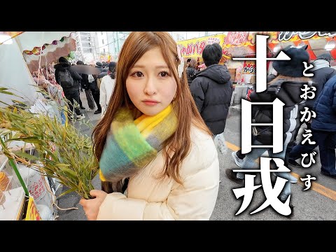 関西ならではの十日戎に行ってきた🩷 【vlog】