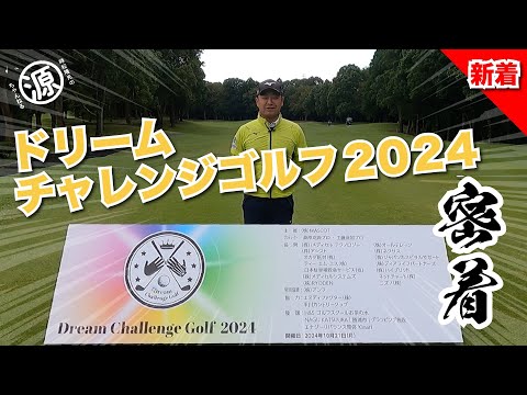 【プロアマトーナメント密着】ドリームチャレンジゴルフ2024