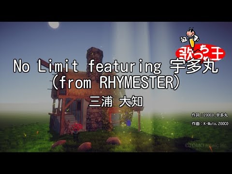 【カラオケ】No Limit featuring 宇多丸 (from RHYMESTER)/三浦 大知