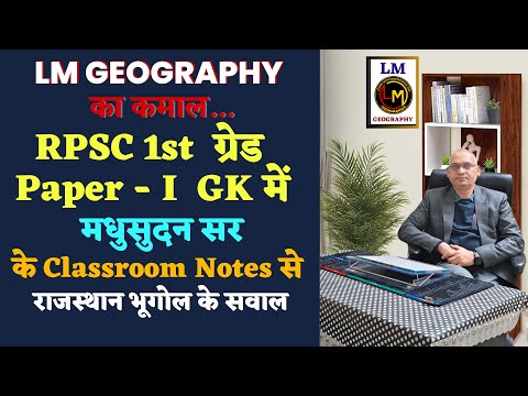 👉LM Geography का कमाल✨🎉,  मधुसुदन सर👨‍💻 के Online Class Notes✍️ से राजस्थान 🫵भूगोल के सवाल🎁🙏