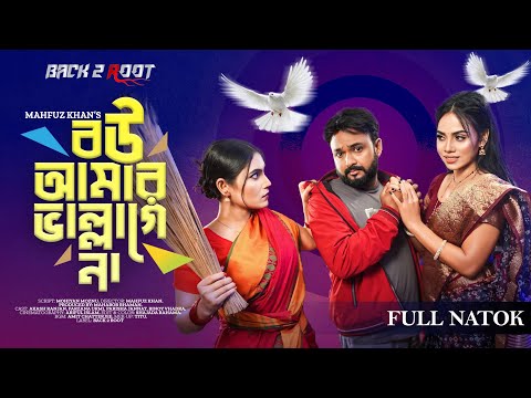 বউ আমার ভাল্লাগে না । Bou Amar Vallage Na । Akash Ranjan । Farzana Urmi । Bangla New Natok 2024