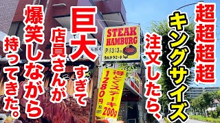 【鬼ステーキ】超超キングサイズを注文したら巨大すぎて店員さんが爆笑しながら持ってきた！！