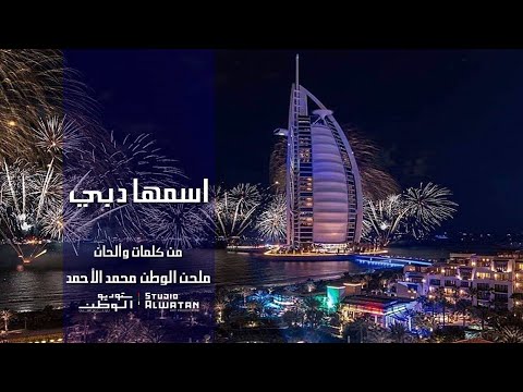 اسمها دبي - كلمات والحان ملحن الوطن محمد الأحمد (حصرياً) | 2020